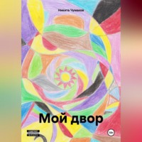 . Мой двор