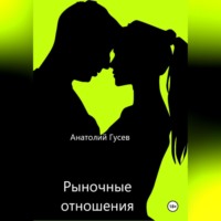 . Рыночные отношения