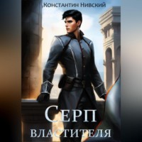 Константин Нивский. Серп властителя