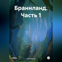 . Браннланд. Часть 1