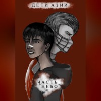. Дети Азии. Часть 1 «Небо»