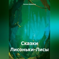 Наталья Верёвкина. Сказки Лисоньки-Лисы