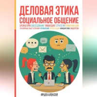 Алексей Валерьевич Ярцев. Деловая этика. Социальное общение