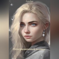 . Неограненный алмаз