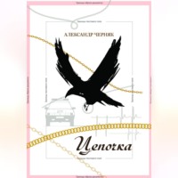 . Цепочка
