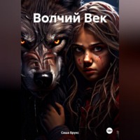 . Волчий Век