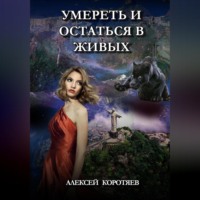 . Умереть и остаться в живых