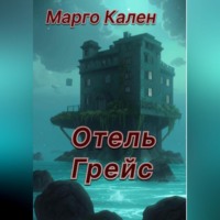 . Отель Грейс