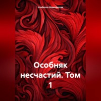 . Особняк несчастий. Том 1
