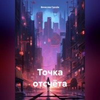 . Точка отсчёта