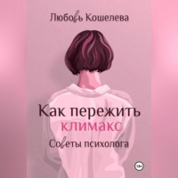 . Как пережить климакс. Советы психолога