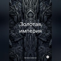 Валерия Северная. Золотая империя