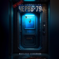 . Червь-79