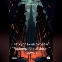 . Искупление гибели «Redemption of doom»