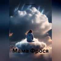 Юрий Анатольевич Богатов. Мама Фрося