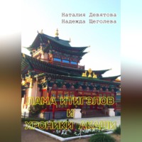 Наталия Девятова. Лама Итигэлов и Хроники акаши