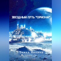 . Звездный путь «Ориона»
