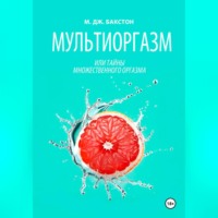 . Мультиоргазм, или Тайны множественного оргазма
