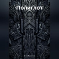 Елена Толмачева. Полиглот