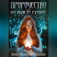 . Пророчество. Во власти стихий