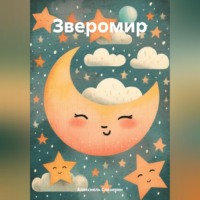 Алексиель Слизерин. Зверомир