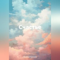 Кристина Алексеевна Крымская. Cчастье