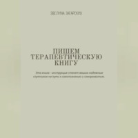 Эвелина Загарских. Пишем терапевтическую книгу