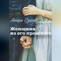 Аника Озерова. Женщина из его прошлого