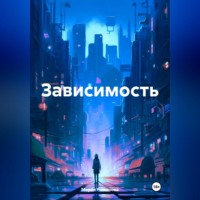 Мария Романова. Зависимость