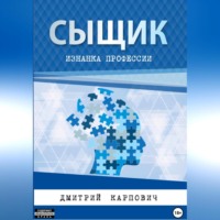 Дмитрий Карпович. Сыщик. Изнанка профессии