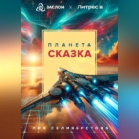 . Планета Сказка