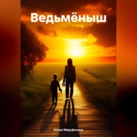 Елена Николаевна Маруфенина. Ведьмёныш