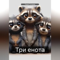 . Три енота