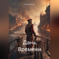 . Дань Времени