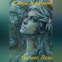 . Лесные Вехи