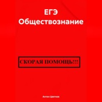 Антон Цветков. ЕГЭ Обществознание