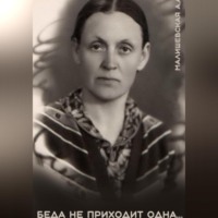 . Беда не приходит одна…