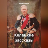 . Келецкие рассказы