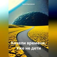 . Качели времени. Уже не дети