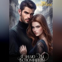 Лика Селебрити. Я знаю – ты вспомнишь!