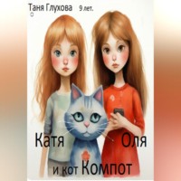 . Катя, Оля и кот Компот