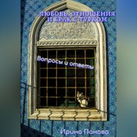 . Любовь, отношения и брак с турком. Вопросы и ответы