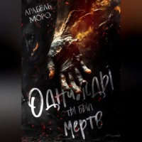 . Однажды ты был мёртв