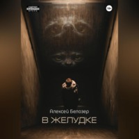 . В желудке