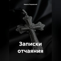 . Записки отчаяния
