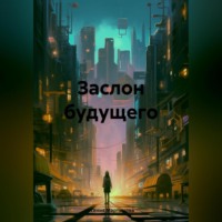 . Заслон будущего