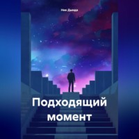 . Подходящий момент