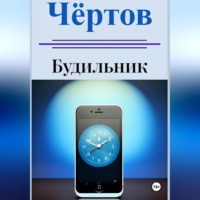 . Чёртов будильник