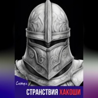. Странствия Хакоши