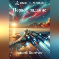 Андрей Белоусов. Первое задание